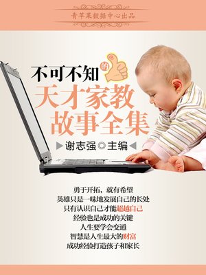 cover image of 不可不知的天才家教故事全集